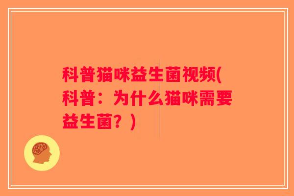科普猫咪益生菌视频(科普：为什么猫咪需要益生菌？)