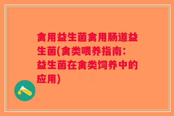 禽用益生菌禽用肠道益生菌(禽类喂养指南：益生菌在禽类饲养中的应用)