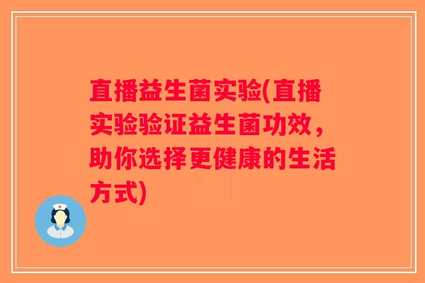 直播益生菌实验(直播实验验证益生菌功效，助你选择更健康的生活方式)
