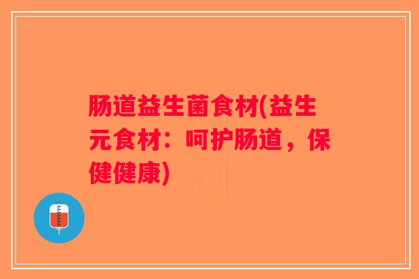 肠道益生菌食材(益生元食材：呵护肠道，保健健康)