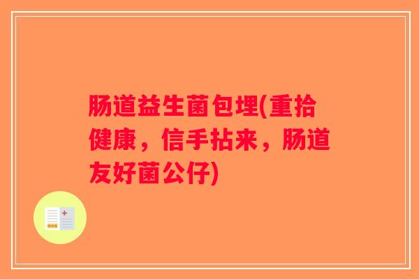 肠道益生菌包埋(重拾健康，信手拈来，肠道友好菌公仔)