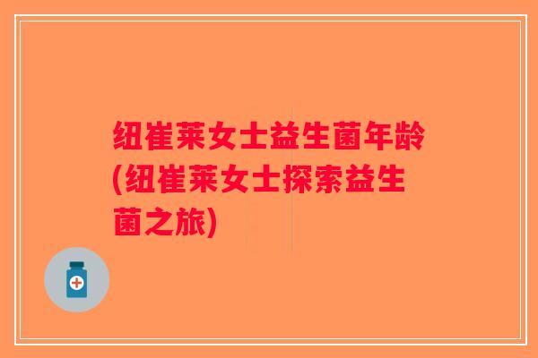 纽崔莱女士益生菌年龄(纽崔莱女士探索益生菌之旅)
