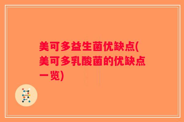 美可多益生菌优缺点(美可多乳酸菌的优缺点一览)