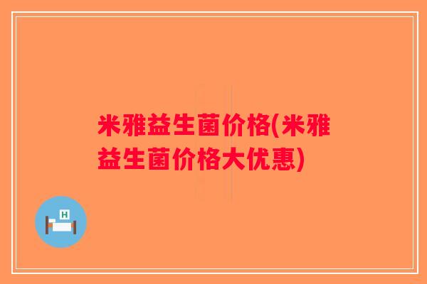 米雅益生菌价格(米雅益生菌价格大优惠)