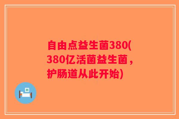 自由点益生菌380(380亿活菌益生菌，护肠道从此开始)