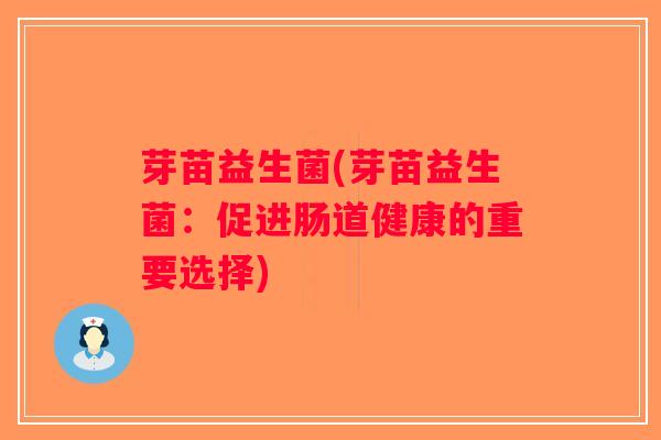 芽苗益生菌(芽苗益生菌：促进肠道健康的重要选择)