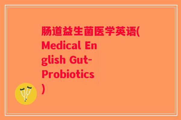 肠道益生菌医学英语(Medical English Gut-Probiotics)