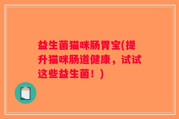益生菌猫咪肠胃宝(提升猫咪肠道健康，试试这些益生菌！)