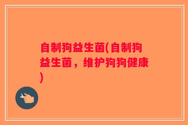 自制狗益生菌(自制狗益生菌，维护狗狗健康)