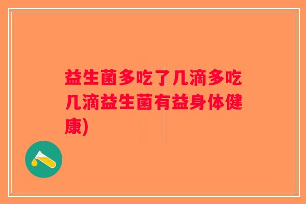 益生菌多吃了几滴多吃几滴益生菌有益身体健康)