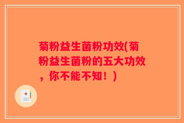 菊粉益生菌粉功效(菊粉益生菌粉的五大功效，你不能不知！)