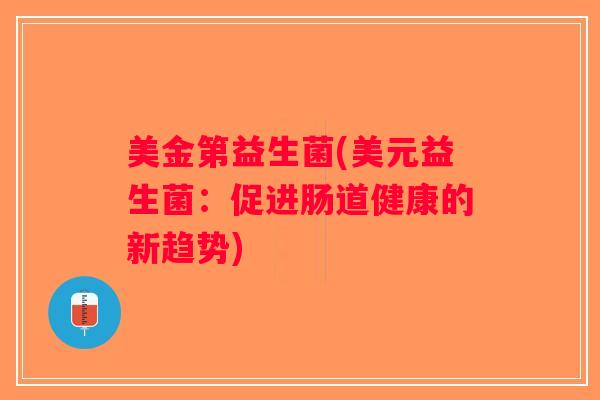 美金第益生菌(美元益生菌：促进肠道健康的新趋势)