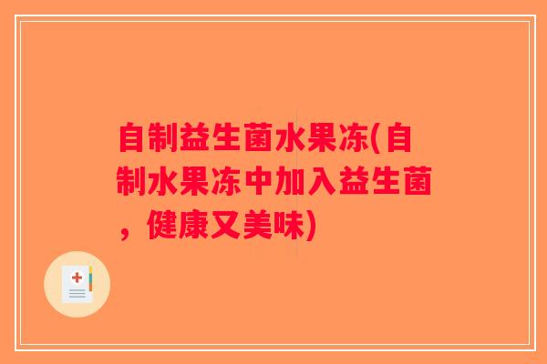 自制益生菌水果冻(自制水果冻中加入益生菌，健康又美味)
