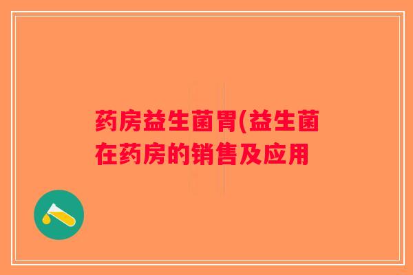 药房益生菌胃(益生菌在药房的销售及应用