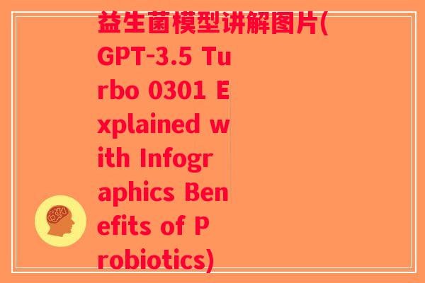 益生菌模型讲解图片(GPT-3.5 Turbo 0301 Explained with Infographics Benefits of Probiotics)