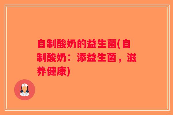 自制酸奶的益生菌(自制酸奶：添益生菌，滋养健康)