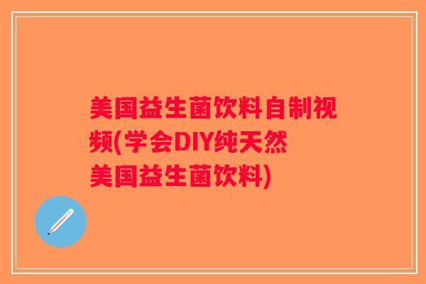 美国益生菌饮料自制视频(学会DIY纯天然美国益生菌饮料)