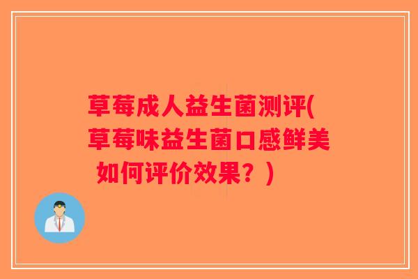 草莓成人益生菌测评(草莓味益生菌口感鲜美 如何评价效果？)
