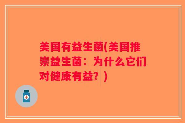 美国有益生菌(美国推崇益生菌：为什么它们对健康有益？)