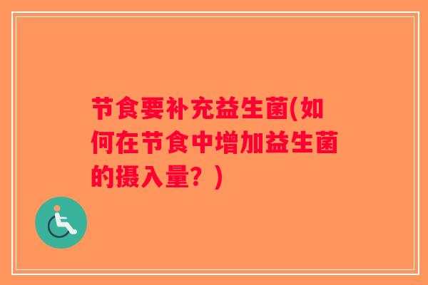 节食要补充益生菌(如何在节食中增加益生菌的摄入量？)