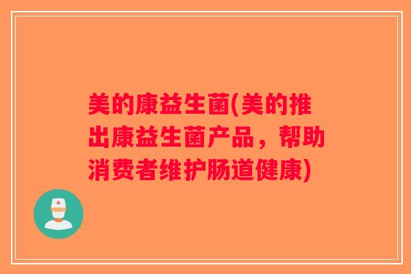 美的康益生菌(美的推出康益生菌产品，帮助消费者维护肠道健康)