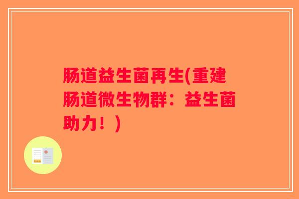 肠道益生菌再生(重建肠道微生物群：益生菌助力！)