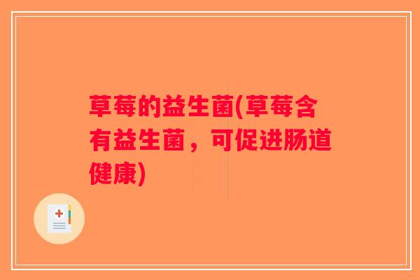 草莓的益生菌(草莓含有益生菌，可促进肠道健康)