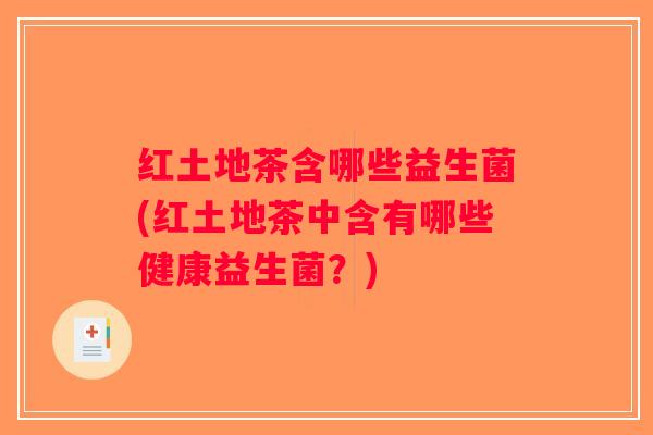 红土地茶含哪些益生菌(红土地茶中含有哪些健康益生菌？)