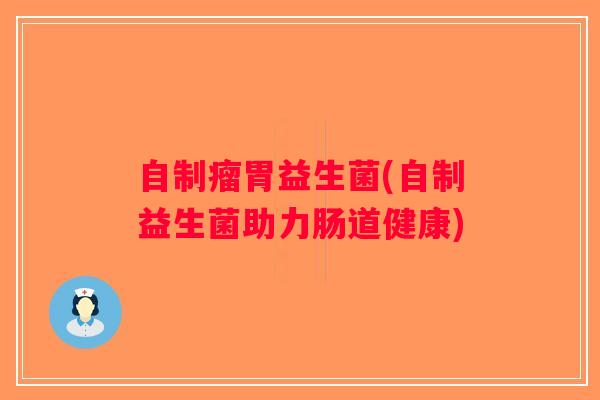自制瘤胃益生菌(自制益生菌助力肠道健康)
