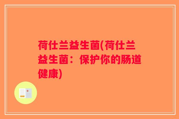 荷仕兰益生菌(荷仕兰益生菌：保护你的肠道健康)