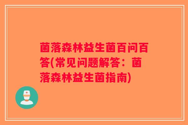 菌落森林益生菌百问百答(常见问题解答：菌落森林益生菌指南)