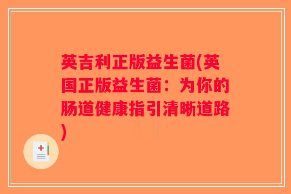 英吉利正版益生菌(英国正版益生菌：为你的肠道健康指引清晰道路)