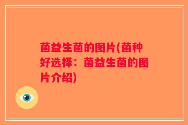菌益生菌的图片(菌种好选择：菌益生菌的图片介绍)