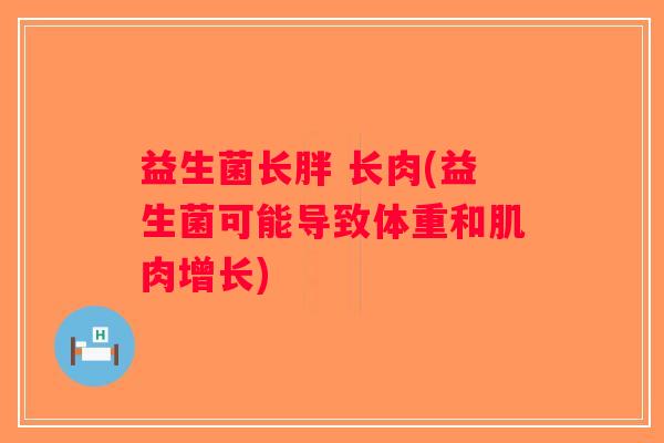 益生菌长胖 长肉(益生菌可能导致体重和肌肉增长)