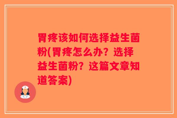 胃疼该如何选择益生菌粉(胃疼怎么办？选择益生菌粉？这篇文章知道答案)