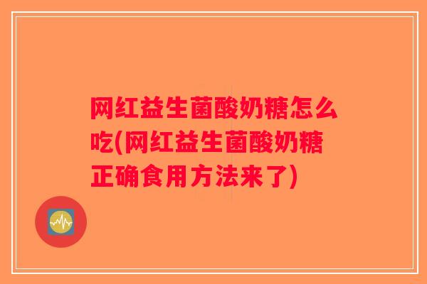 网红益生菌酸奶糖怎么吃(网红益生菌酸奶糖正确食用方法来了)