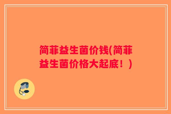简菲益生菌价钱(简菲益生菌价格大起底！)