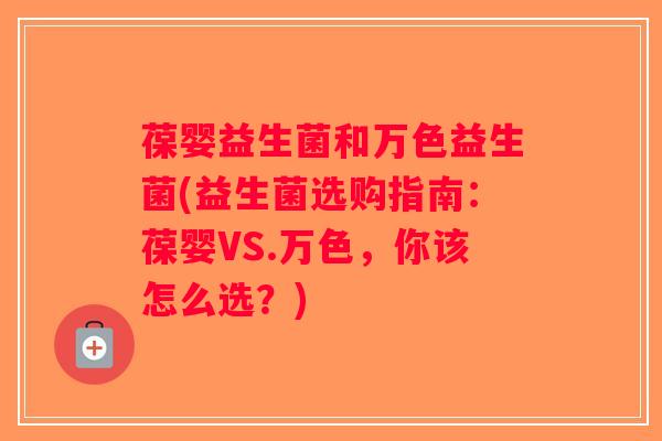葆婴益生菌和万色益生菌(益生菌选购指南：葆婴VS.万色，你该怎么选？)