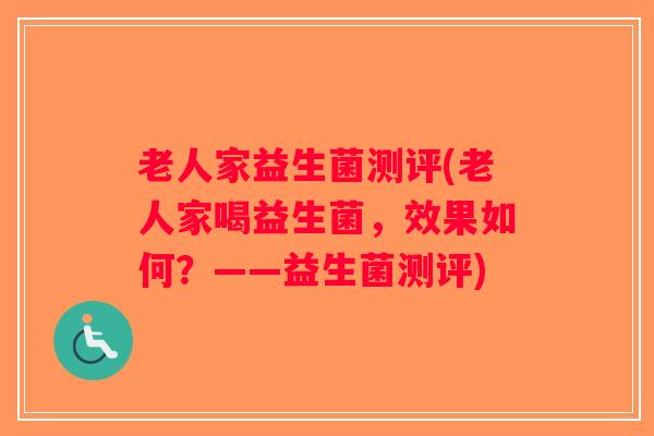 老人家益生菌测评(老人家喝益生菌，效果如何？——益生菌测评)