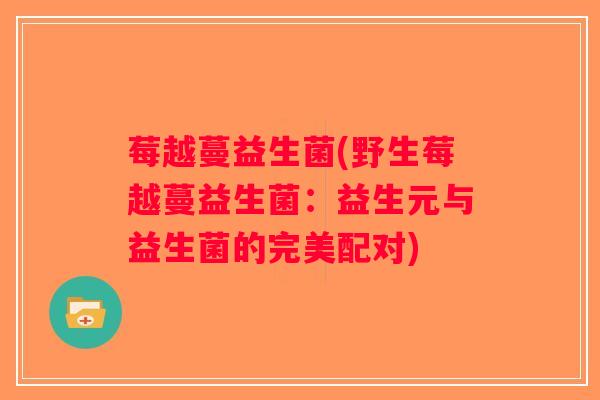 莓越蔓益生菌(野生莓越蔓益生菌：益生元与益生菌的完美配对)
