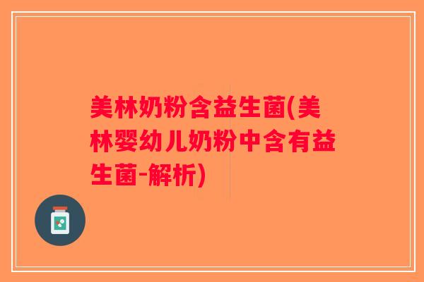 美林奶粉含益生菌(美林婴幼儿奶粉中含有益生菌-解析)