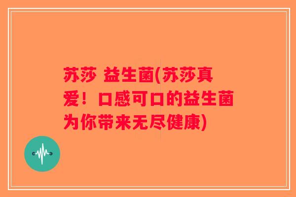 苏莎 益生菌(苏莎真爱！口感可口的益生菌为你带来无尽健康)
