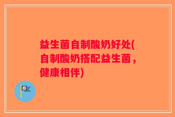 益生菌自制酸奶好处(自制酸奶搭配益生菌，健康相伴)