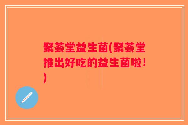 聚荟堂益生菌(聚荟堂推出好吃的益生菌啦！)