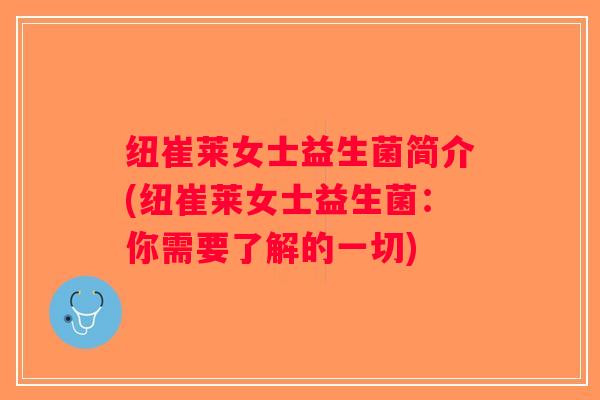 纽崔莱女士益生菌简介(纽崔莱女士益生菌：你需要了解的一切)