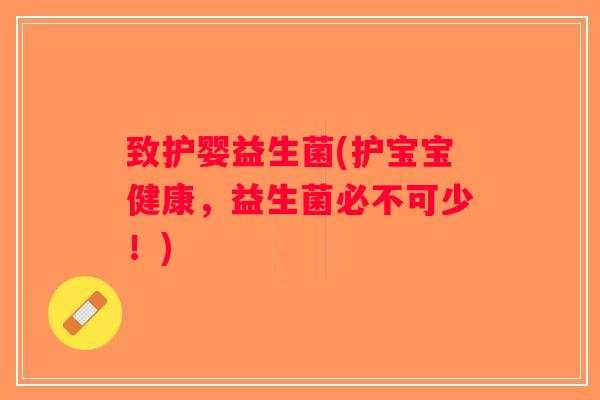 致护婴益生菌(护宝宝健康，益生菌必不可少！)