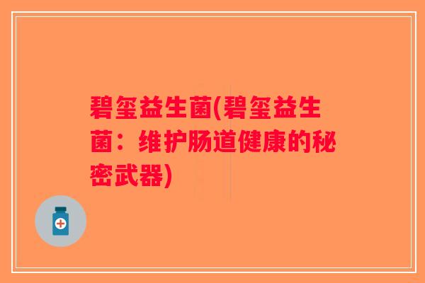碧玺益生菌(碧玺益生菌：维护肠道健康的秘密武器)