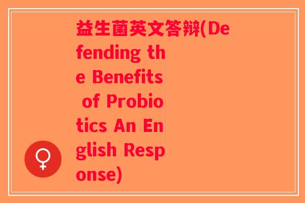 益生菌英文答辩(Defending the Benefits of Probiotics An English Response)