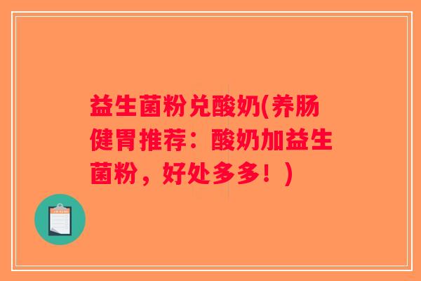 益生菌粉兑酸奶(养肠健胃推荐：酸奶加益生菌粉，好处多多！)