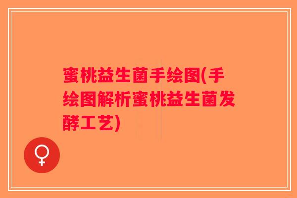 蜜桃益生菌手绘图(手绘图解析蜜桃益生菌发酵工艺)